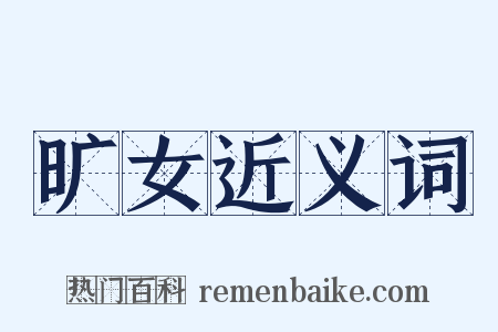 旷女近义词是什么意思的图片